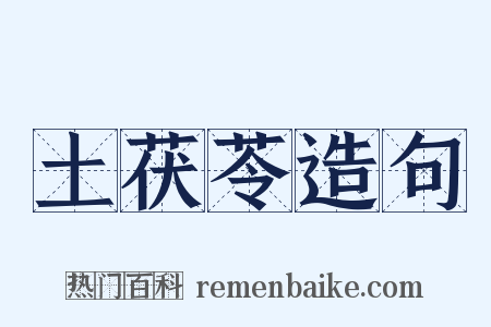 土茯苓造句是什么意思的图片